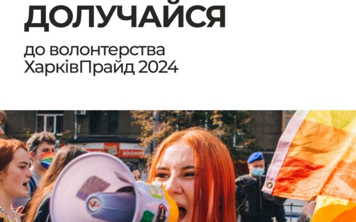 ХарківПрайд шукає волонтерів