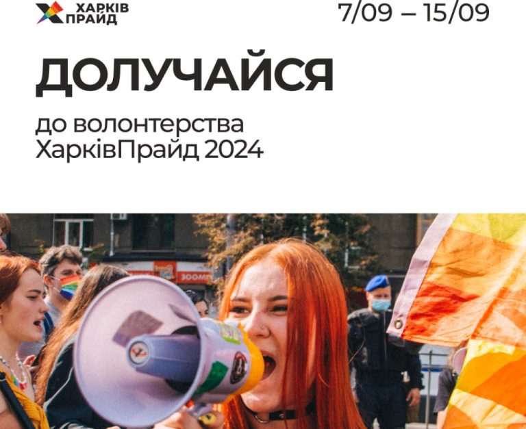 ХарківПрайд шукає волонтерів