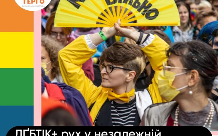 ЛҐБТІК+ рух у незалежній Україні: виникнення та розвиток