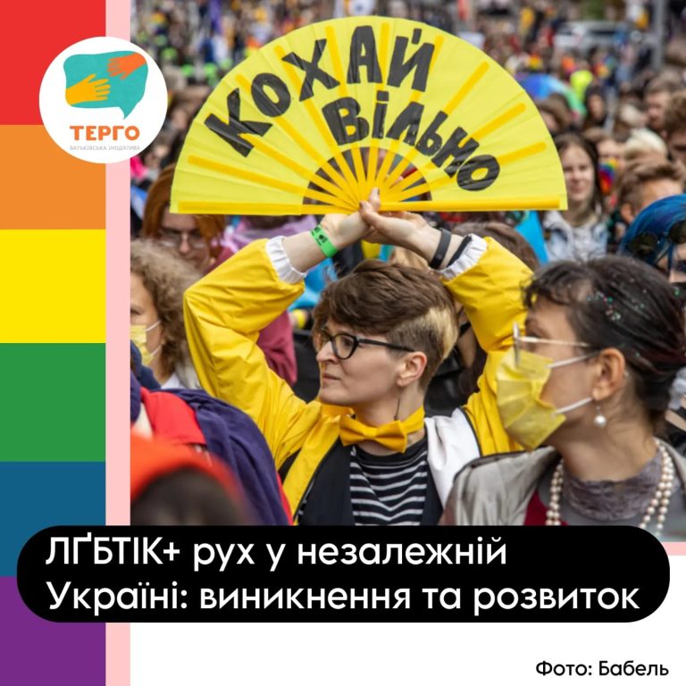 ЛҐБТІК+ рух у незалежній Україні: виникнення та розвиток