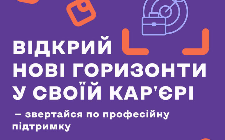 Безкоштовна консультація кар’єрного радника від ГО Точка опори ЮА
