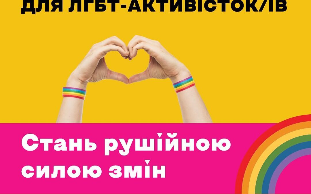 Навчання для ЛГБТ активисток/ів