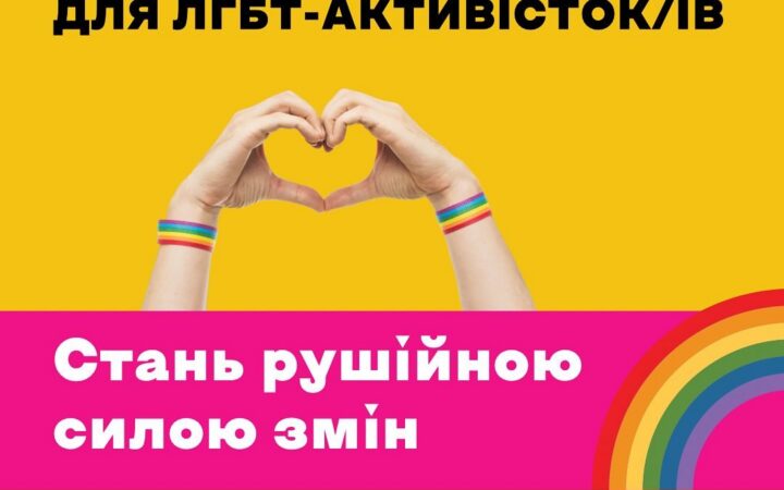 Навчання для ЛГБТ активисток/ів