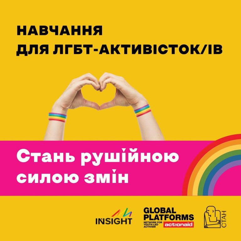 Навчання для ЛГБТ активисток/ів