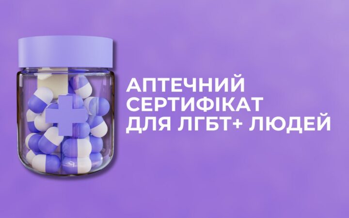 Аптечний сертифікат для ЛГБТ+ людей вид фонду Гендер Зед