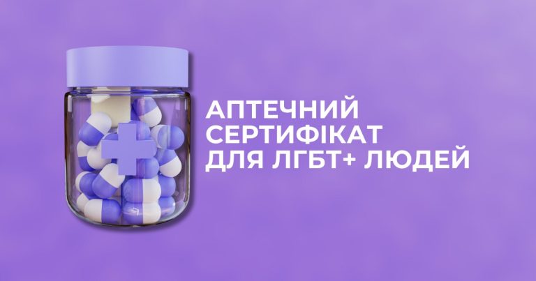 Аптечний сертифікат для ЛГБТ+ людей вид фонду Гендер Зед