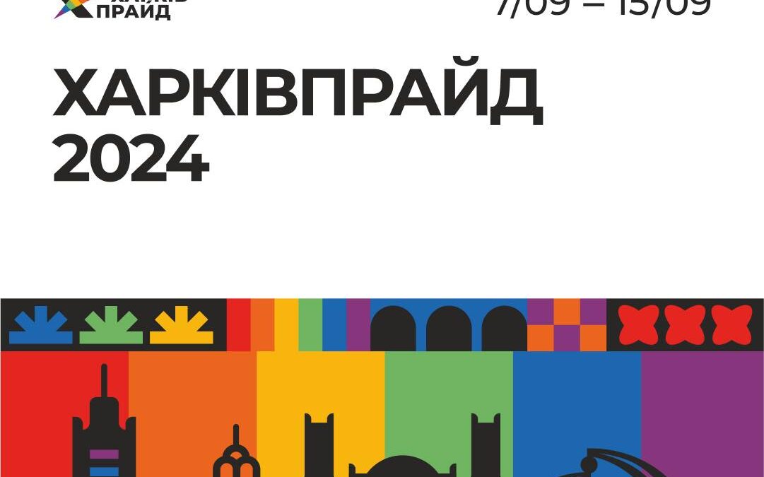 Цього року — також! Прайд у Харкові відбудеться вже вшосте