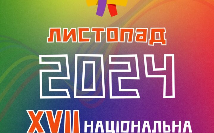 Анонс: XVII Національна ЛГБТІК-конференція України
