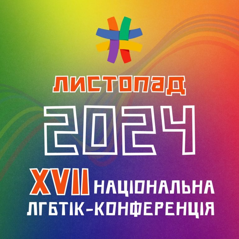 Анонс: XVII Національна ЛГБТІК-конференція України