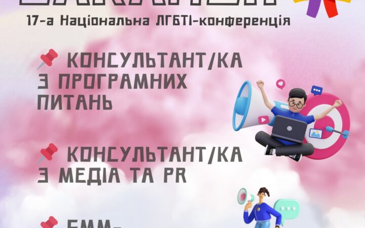 Вакансії. 17-а Національна ЛГБТІ-конференція