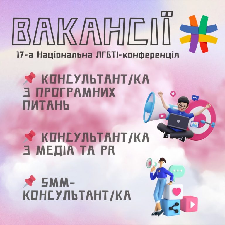 Вакансії. 17-а Національна ЛГБТІ-конференція