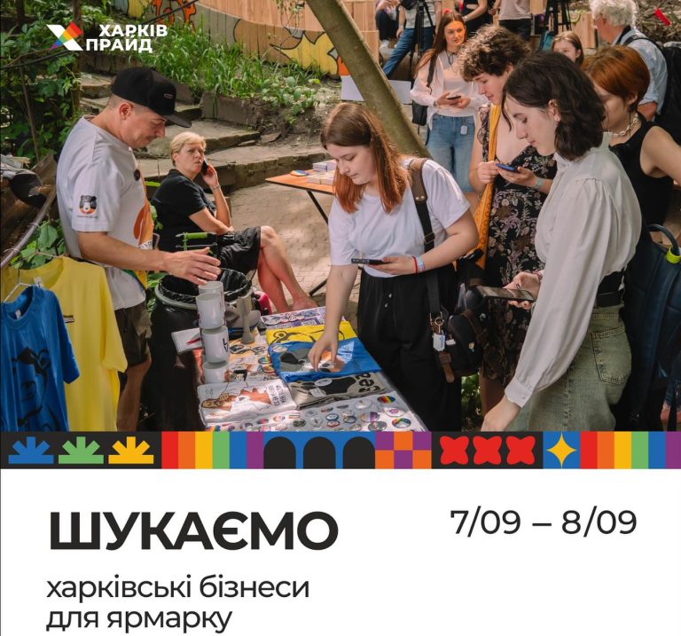 ХарківПрайд запрошує харківські бізнеси взяти участь у ярмарку 7 та 8 вересня