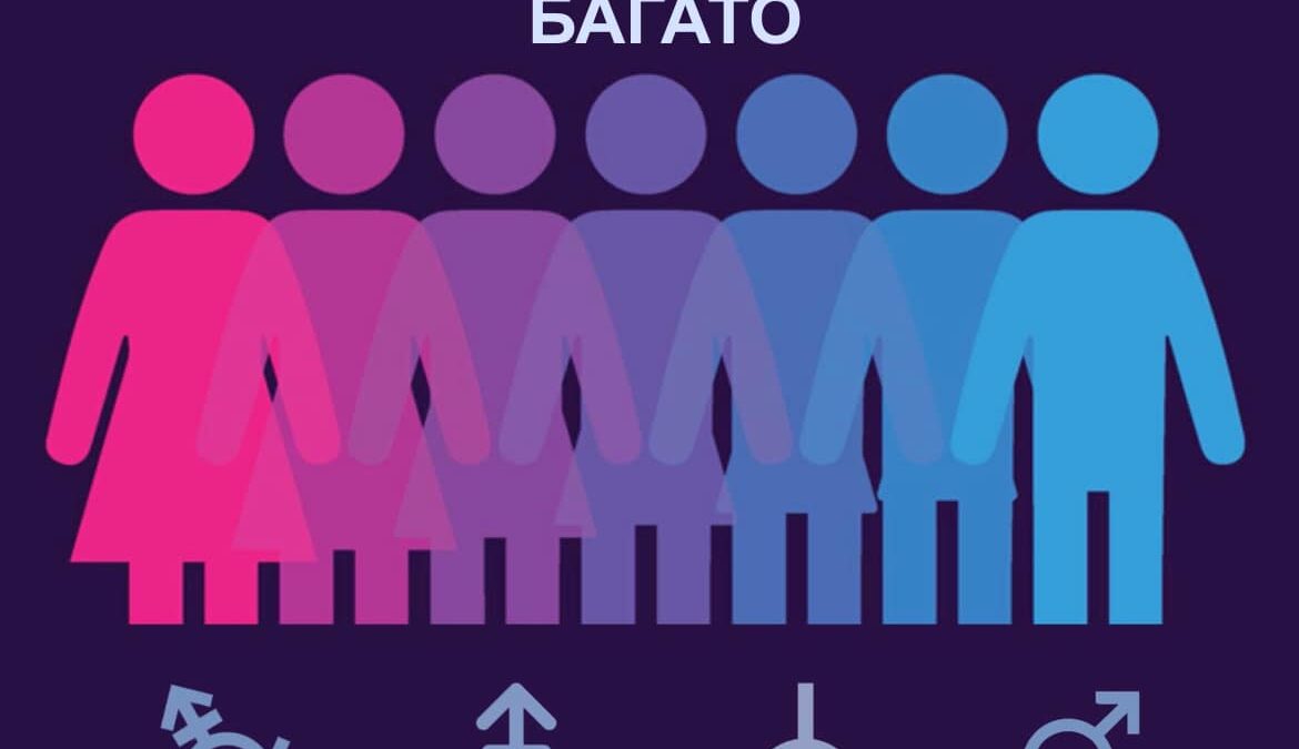 Історія третьої статі, або гендеру “X” [ікс] в українських документах, що посвідчують особу