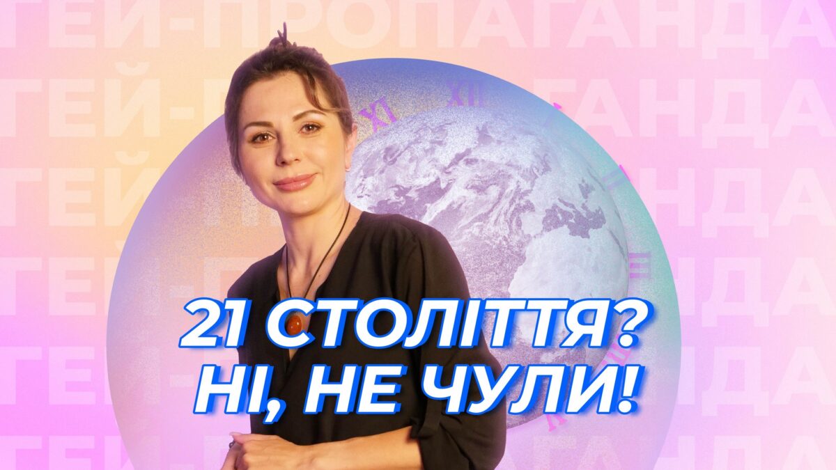 Трансгендерність – це мода?! Шоу ГЕЙ-ПРОПАГАНДА