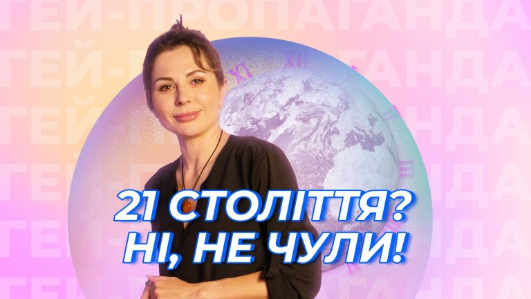 Трансгендерність – це мода?! Шоу ГЕЙ-ПРОПАГАНДА
