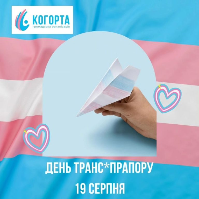 19 серпня – День транс*прапору
