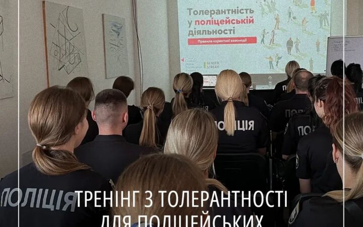 Тренінг з толерантності для поліцейських служби освітньої безпеки