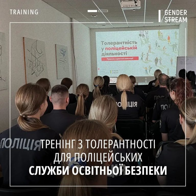 Тренінг з толерантності для поліцейських служби освітньої безпеки