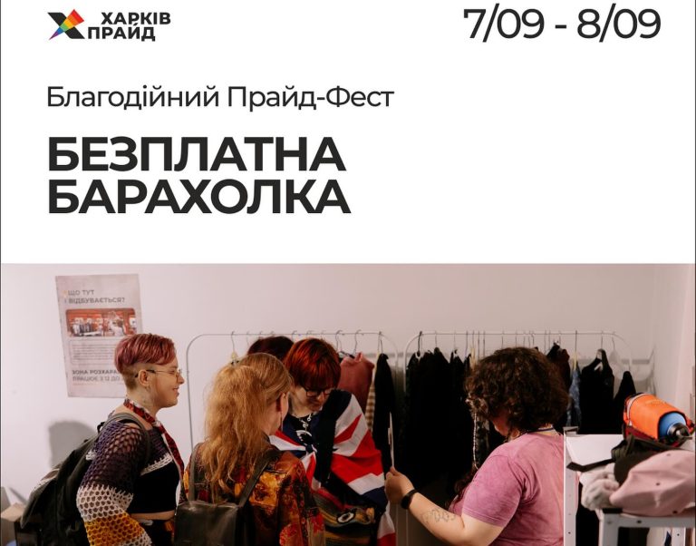 Благодійний Прайд-фест 7-8 вересня від ХарківПрайд