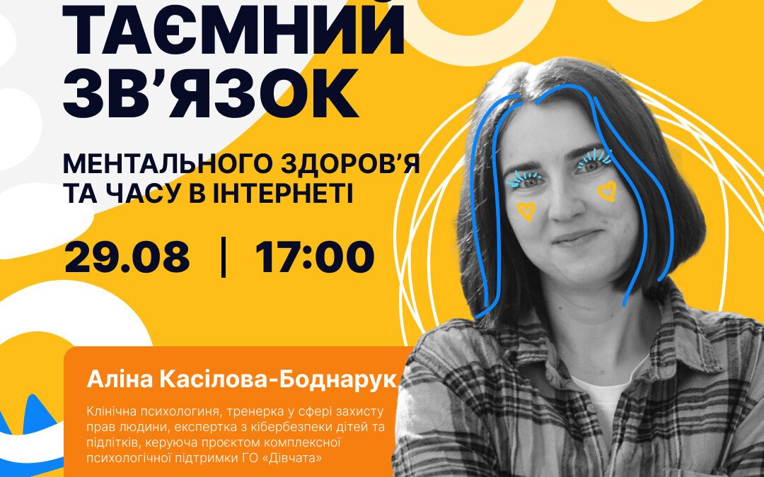 Вебінар «Таємний зв’язок ментального здоров’я та часу в інтернеті» від Точка опори ЮА
