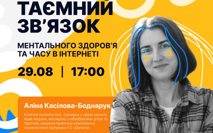 Вебінар «Таємний зв’язок ментального здоров’я та часу в інтернеті» від Точка опори ЮА