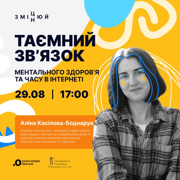 Вебінар «Таємний зв’язок ментального здоров’я та часу в інтернеті» від Точка опори ЮА
