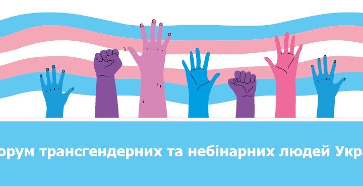 III Форум трансгендерних та небінарних людей в Україні