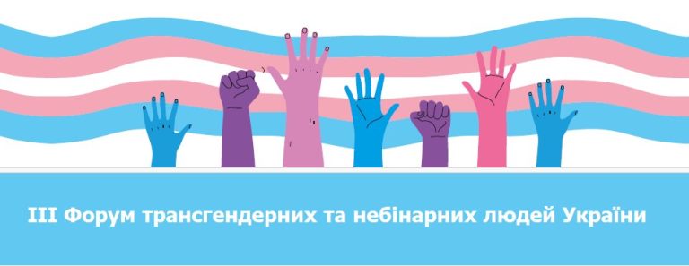 III Форум трансгендерних та небінарних людей в Україні
