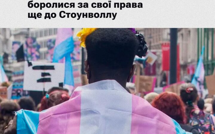 Місяць трансґендерної історії (Transgender History Month): як трансґендерні люди боролися ще до Стоунволлу