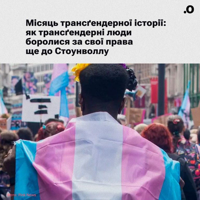 Місяць трансґендерної історії (Transgender History Month): як трансґендерні люди боролися ще до Стоунволлу
