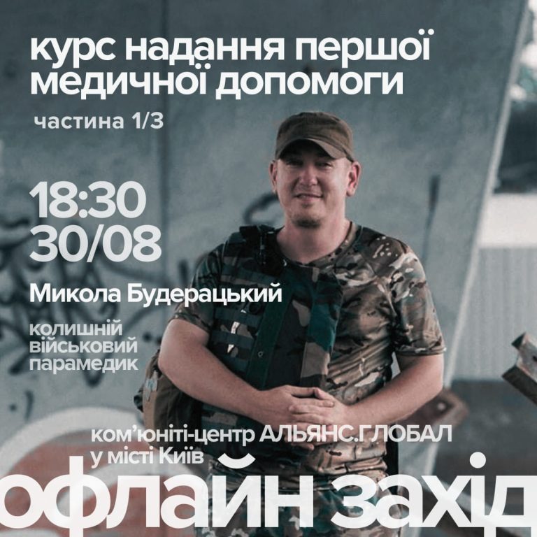 Курс надання першої медичної допомоги від АЛЬЯНС.ГЛОБАЛ