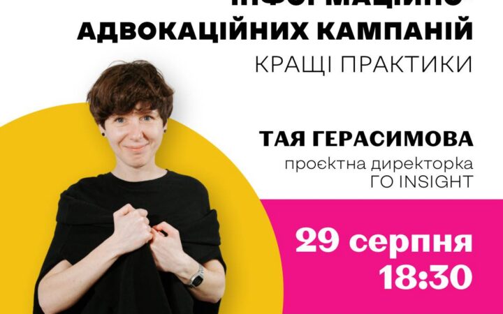 Четверта онлайн-лекція з циклу навчання «Стань рушійною силою змін»