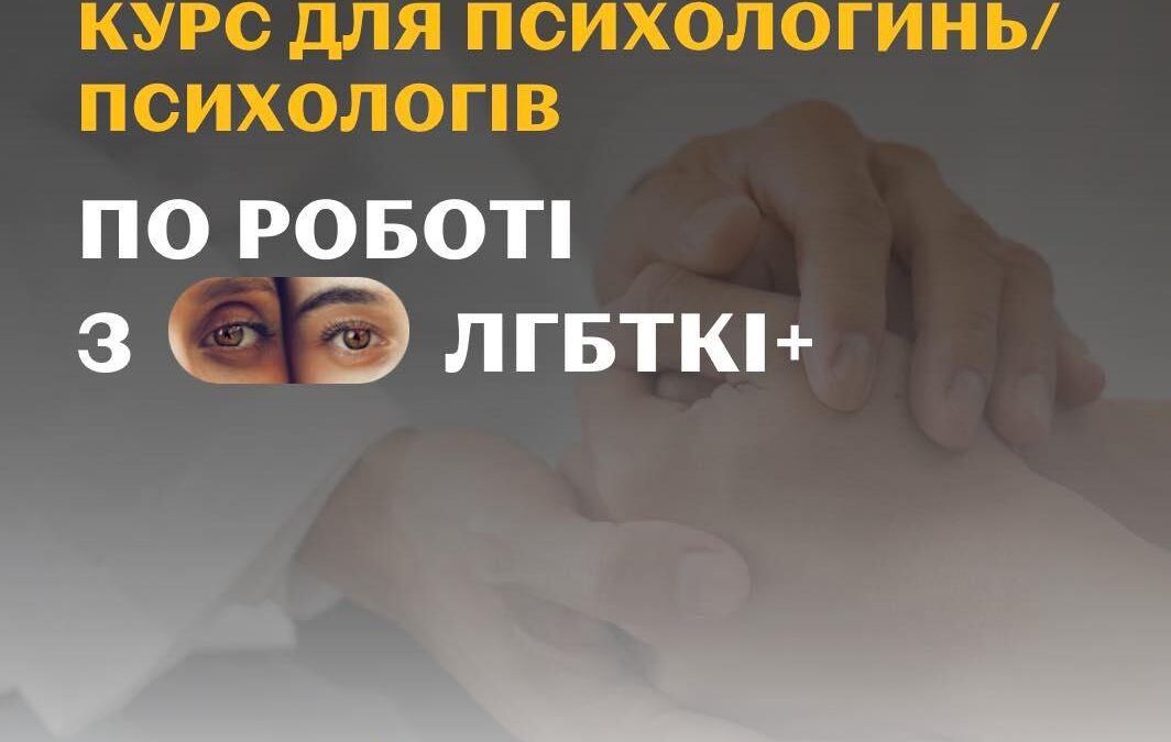 Курс для психологинь_ів по роботі з ЛГБТКІ+ від ГО Інсайт