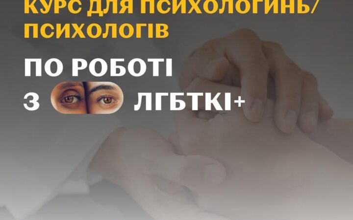 Курс для психологинь_ів по роботі з ЛГБТКІ+ від ГО Інсайт