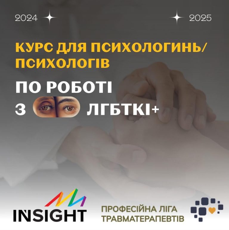 Курс для психологинь_ів по роботі з ЛГБТКІ+ від ГО Інсайт