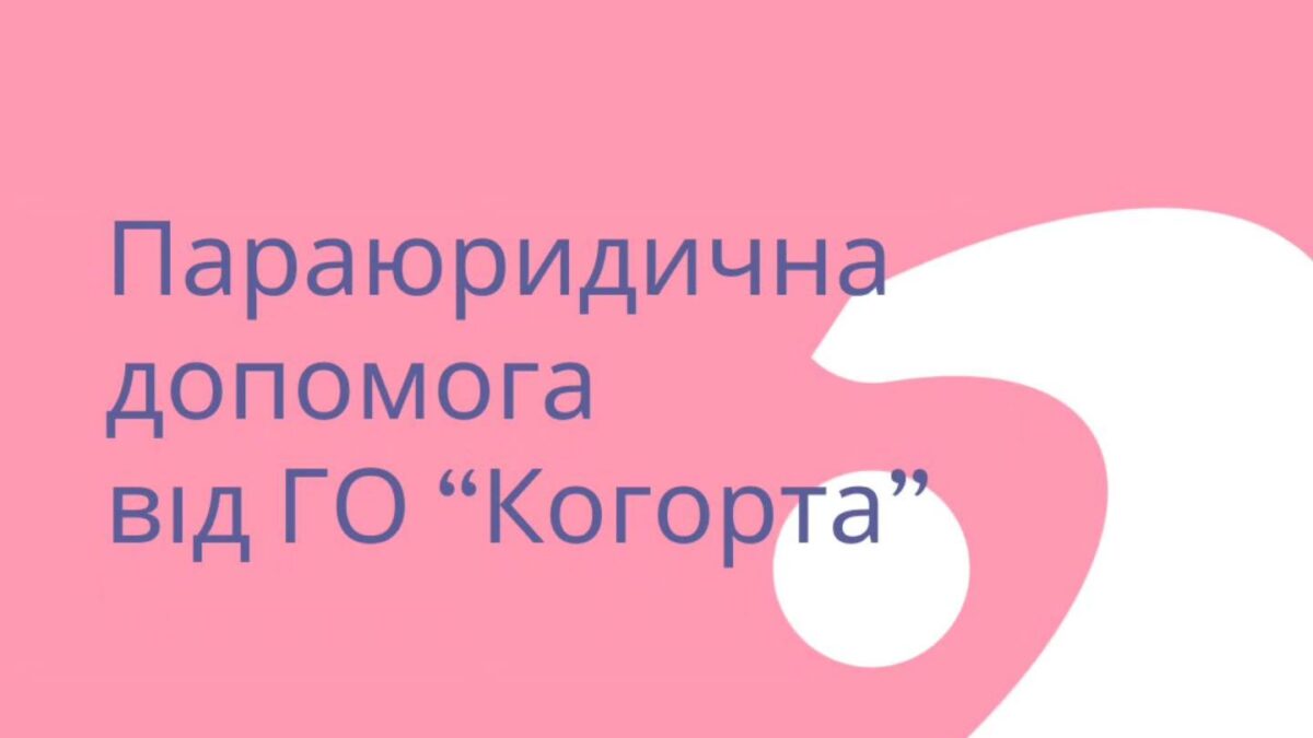 Параюредична допомога від ГО Когорта