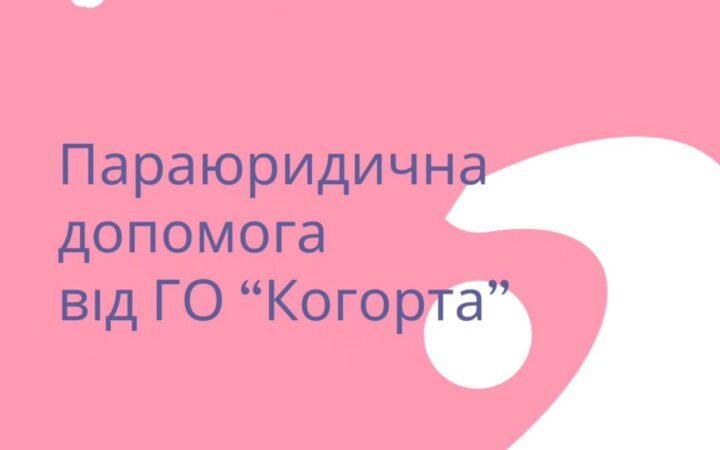 Параюредична допомога від ГО Когорта