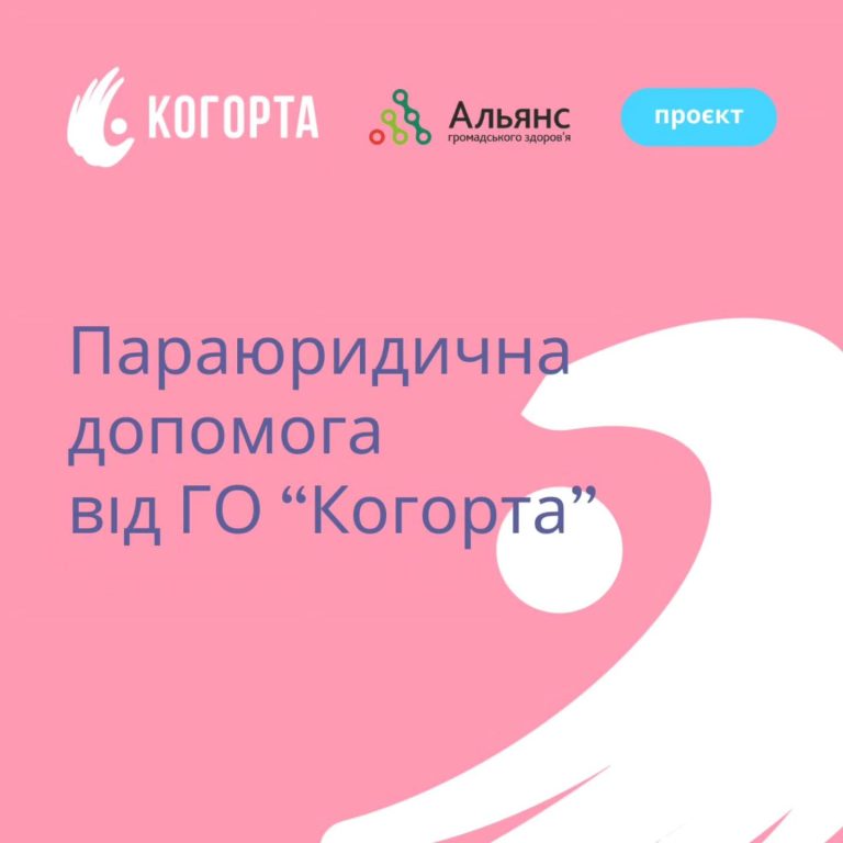 Параюредична допомога від ГО Когорта