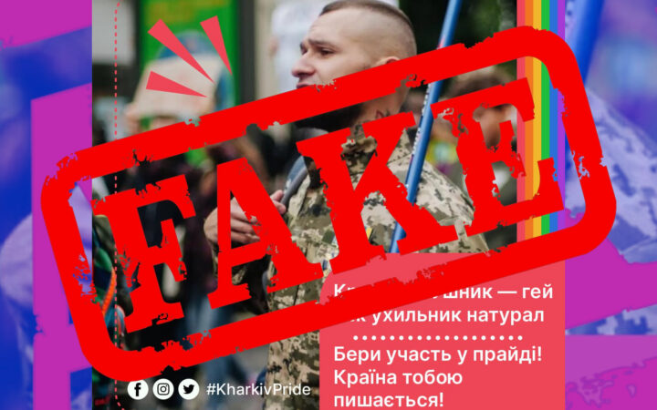 Фейк. Слоганом Харків-Прайду нібито є «Краще ЗСУшник-гей ніж ухильник-натурал»