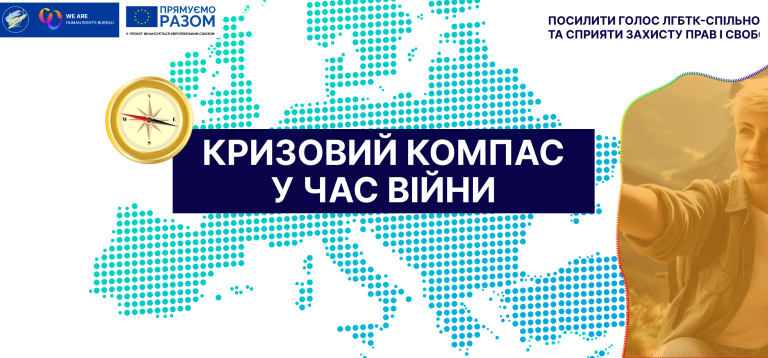 Посилюємо голос ЛГБТ під час війни:  Реєстровані партнерства як запит спільнот на рівність перед законом
