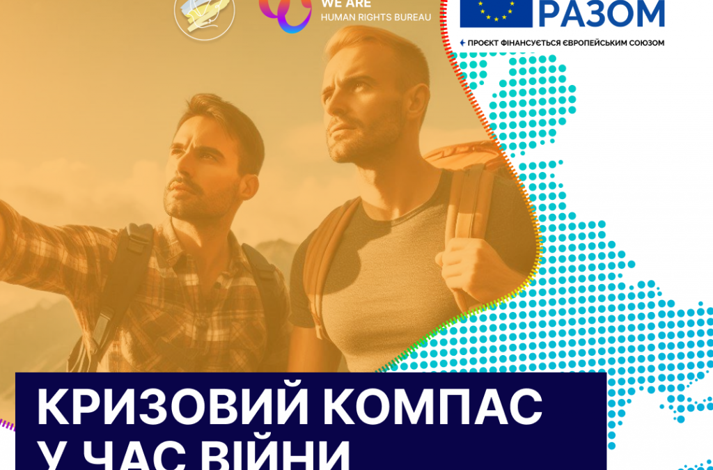 Посилюємо голос ЛГБТ під час війни: реєстровані партнерства як запит спільнот на рівність перед законом