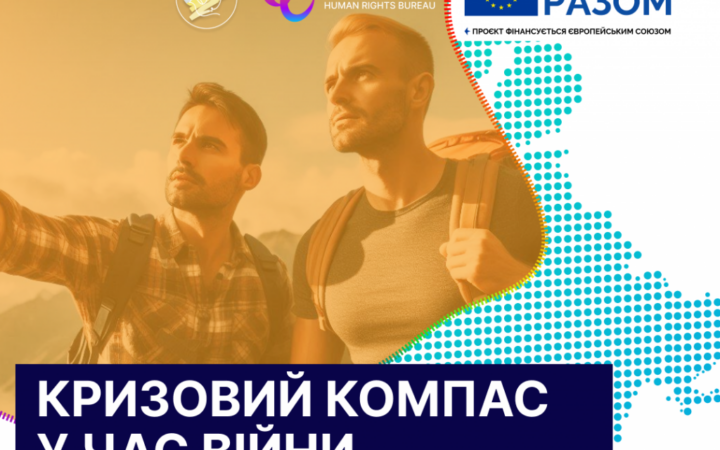 Посилюємо голос ЛГБТ під час війни: реєстровані партнерства як запит спільнот на рівність перед законом