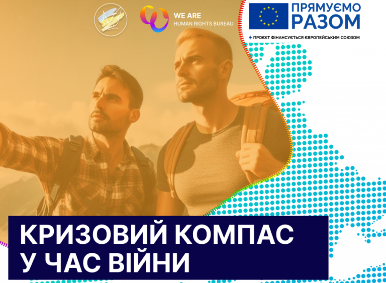 Посилюємо голос ЛГБТ під час війни: реєстровані партнерства як запит спільнот на рівність перед законом