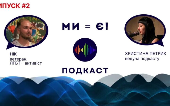 Реліз нового епізоду подкасту Ми – є!: Нік, ветеран війни та ЛГБТ-активіст, розповідає про свій шлях