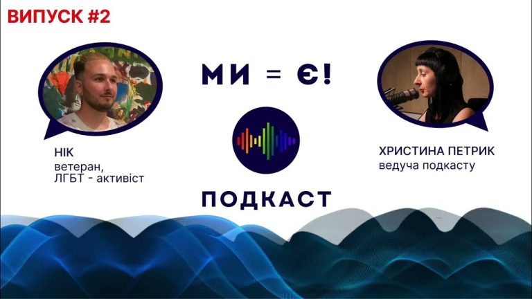 Реліз нового епізоду подкасту Ми – є!: Нік, ветеран війни та ЛГБТ-активіст, розповідає про свій шлях