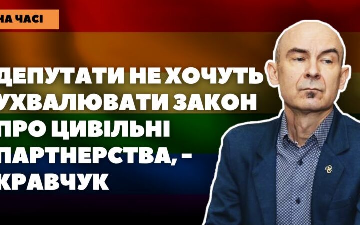 Суспільство готове, депутати – ні, — Андрій Кравчук про цивільні партнерства в Україні