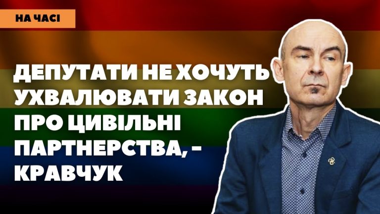 Суспільство готове, депутати – ні, — Андрій Кравчук про цивільні партнерства в Україні