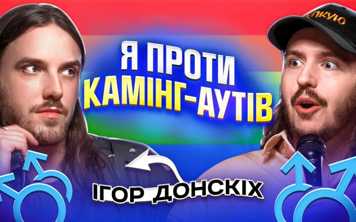 ЩО ДРАТУЄ ГЕЯ? Ігор Донскіх & Дмитро Тютюн. Несерйозна розмова