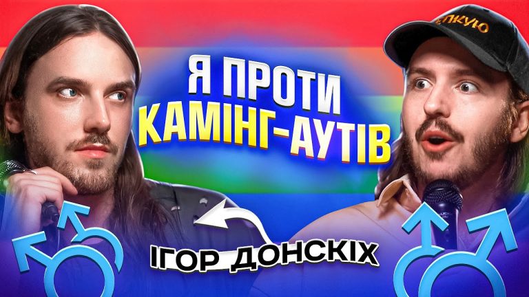 ЩО ДРАТУЄ ГЕЯ? Ігор Донскіх & Дмитро Тютюн. Несерйозна розмова