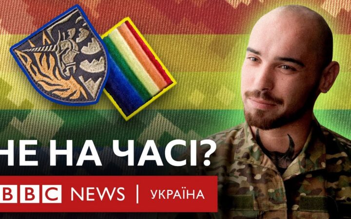 Як це – бути геєм в українській армії